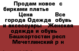 Продам новое  с бирками платье juicy couture › Цена ­ 3 500 - Все города Одежда, обувь и аксессуары » Женская одежда и обувь   . Башкортостан респ.,Мечетлинский р-н